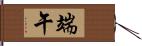 端午 Hand Scroll