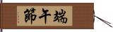 端午節 Hand Scroll