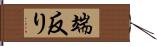 端反り Hand Scroll