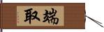 端取 Hand Scroll