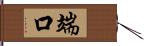 端口 Hand Scroll