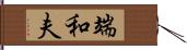 端和夫 Hand Scroll