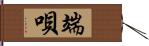 端唄 Hand Scroll