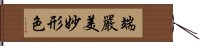 端嚴美妙形色 Hand Scroll