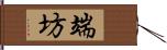 端坊 Hand Scroll