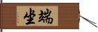 端坐 Hand Scroll