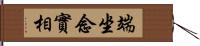 端坐念實相 Hand Scroll