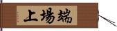 端場上 Hand Scroll