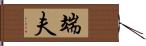 端夫 Hand Scroll