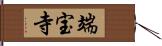 端宝寺 Hand Scroll