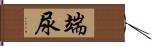 端尿 Hand Scroll