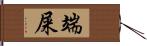 端屎 Hand Scroll