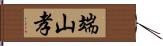 端山孝 Hand Scroll