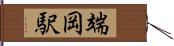 端岡駅 Hand Scroll
