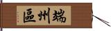 端州區 Hand Scroll