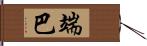 端巴 Hand Scroll