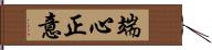 端心正意 Hand Scroll