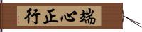 端心正行 Hand Scroll