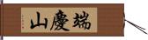 端慶山 Hand Scroll