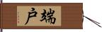 端戸 Hand Scroll