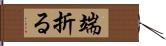 端折る Hand Scroll