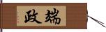 端政 Hand Scroll