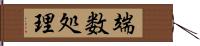 端数処理 Hand Scroll