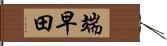端早田 Hand Scroll