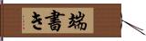 端書き Hand Scroll