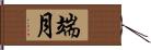 端月 Hand Scroll