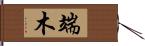 端木 Hand Scroll