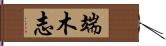 端木志 Hand Scroll