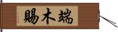 端木賜 Hand Scroll