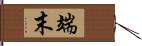 端末 Hand Scroll