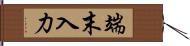 端末入力 Hand Scroll