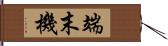端末機 Hand Scroll