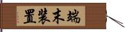 端末装置 Hand Scroll