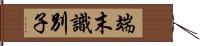 端末識別子 Hand Scroll