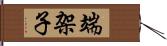 端架子 Hand Scroll