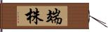 端株 Hand Scroll