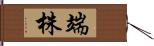 端株 Hand Scroll