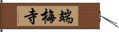 端梅寺 Hand Scroll