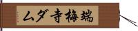 端梅寺ダム Hand Scroll