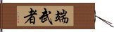 端武者 Hand Scroll