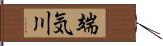 端気川 Hand Scroll