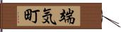 端気町 Hand Scroll