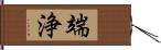 端浄 Hand Scroll