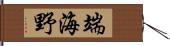 端海野 Hand Scroll