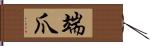 端爪 Hand Scroll