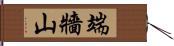 端牆山 Hand Scroll